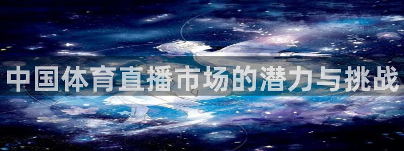 中国体育直播市场的潜力与挑战