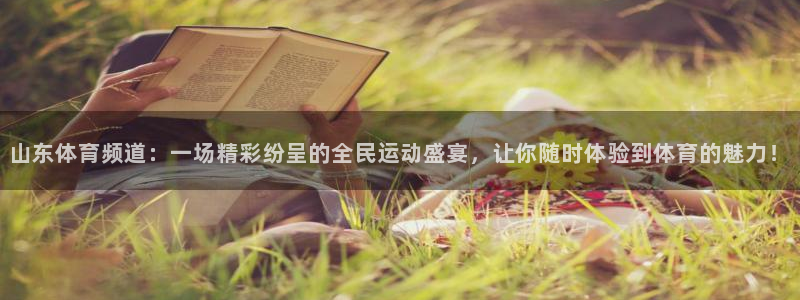 山东体育频道：一场精彩纷呈的全民运动盛宴，让你随时体验到体育的魅力！