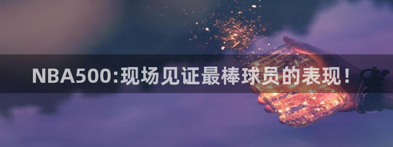 NBA500:现场见证最棒球员的表现！