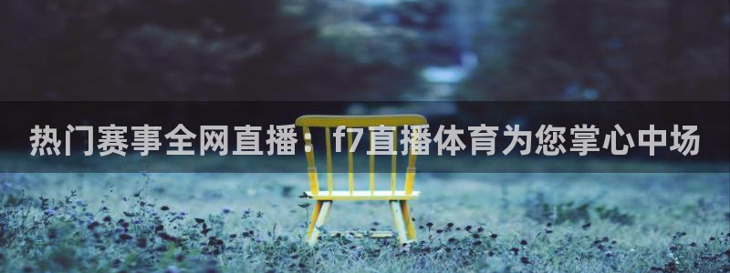 热门赛事全网直播：f7直播体育为您掌心中场