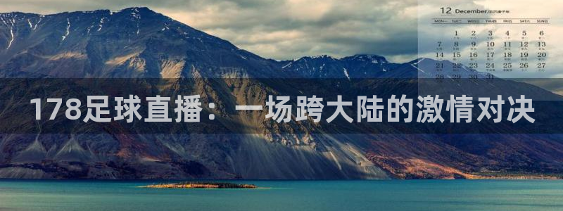 世界杯11月29日赛程表：178足球直播：一场跨大陆的激情对决