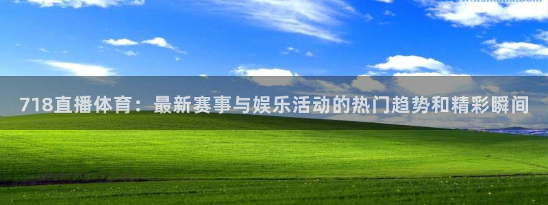 2022世界杯资格赛：718直播体育：最新赛事与娱乐活动的热门趋势和精彩瞬间
