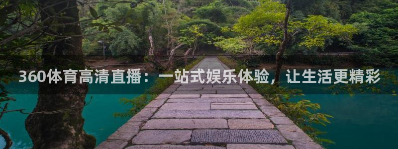 2010世界杯赛程表完整版：360体育高清直播：一站式娱乐体验，让生活更精彩
