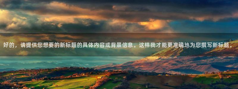 世界杯转播时间：好的，请提供您想要的新标题的具体内容或背景信息。这样我才能更准确地为您撰写新标题。