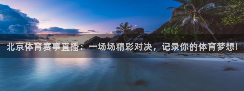 女足世界杯最新赛程：北京体育赛事直播：一场场精彩对决，记录你的体育梦想!