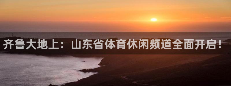 免费看男排世界杯中国直播：齐鲁大地上：山东省体育休闲频道全面开启！